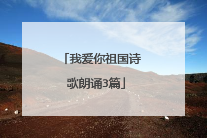 我爱你祖国诗歌朗诵3篇