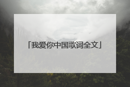 我爱你中国歌词全文