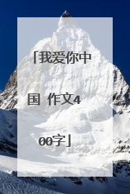 我爱你中国 作文400字
