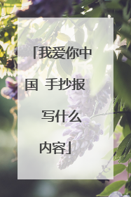 我爱你中国 手抄报  写什么内容