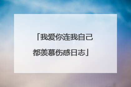 我爱你连我自己都羡慕伤感日志