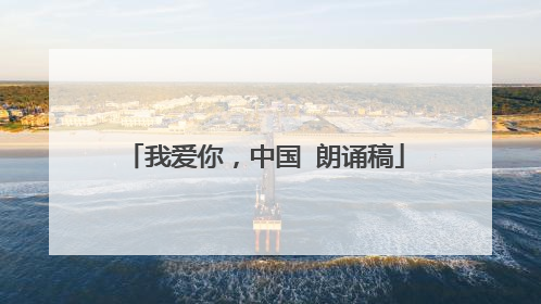 我爱你，中国 朗诵稿
