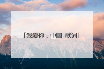 我爱你，中国 歌词