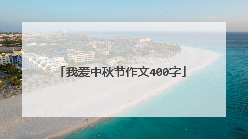我爱中秋节作文400字