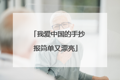 我爱中国的手抄报简单又漂亮