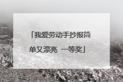 我爱劳动手抄报简单又漂亮 一等奖