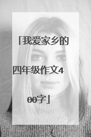 我爱家乡的四年级作文400字
