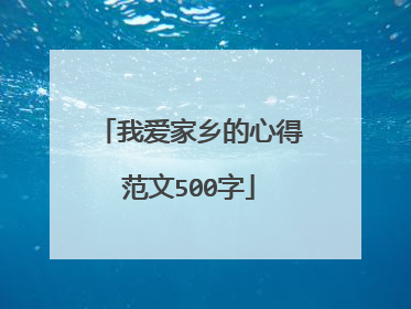 我爱家乡的心得范文500字