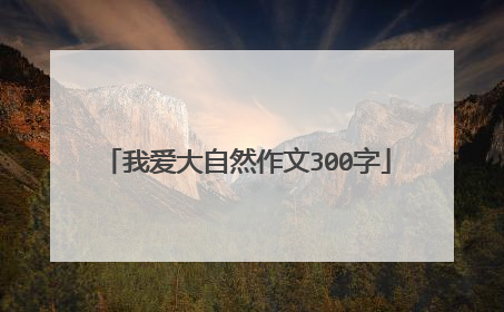 我爱大自然作文300字