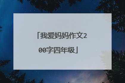 我爱妈妈作文200字四年级