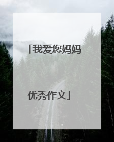 我爱您妈妈优秀作文