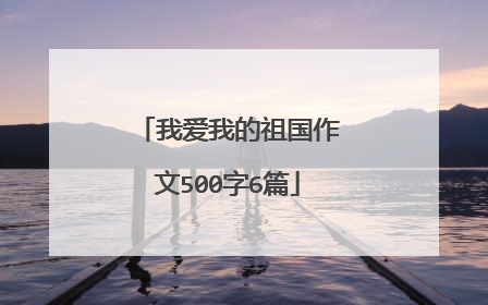 我爱我的祖国作文500字6篇