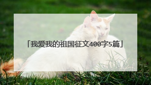 我爱我的祖国征文400字5篇
