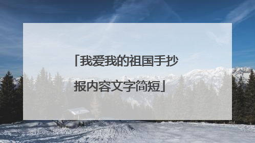 我爱我的祖国手抄报内容文字简短
