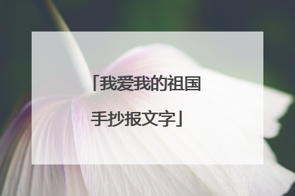 我爱我的祖国手抄报文字