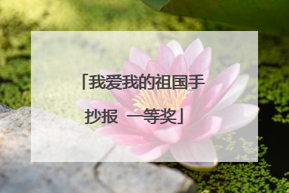 我爱我的祖国手抄报 一等奖