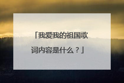 我爱我的祖国歌词内容是什么?