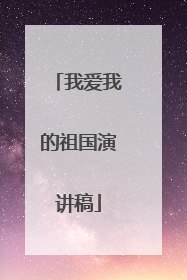 我爱我的祖国演讲稿