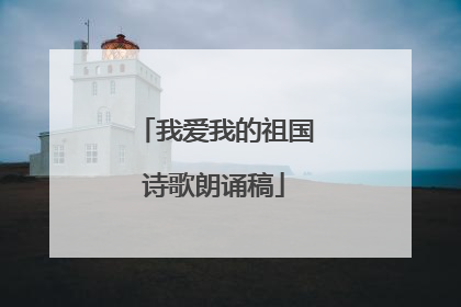 我爱我的祖国诗歌朗诵稿