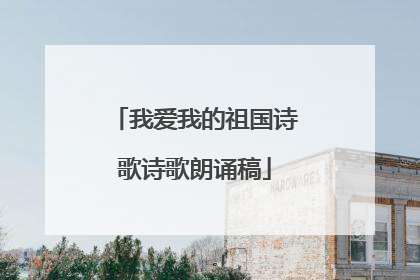 我爱我的祖国诗歌诗歌朗诵稿