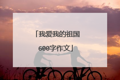 我爱我的祖国 600字作文