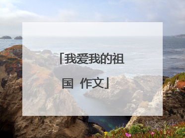 我爱我的祖国 作文
