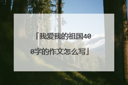我爱我的祖国400字的作文怎么写