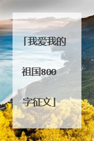 我爱我的祖国800字征文