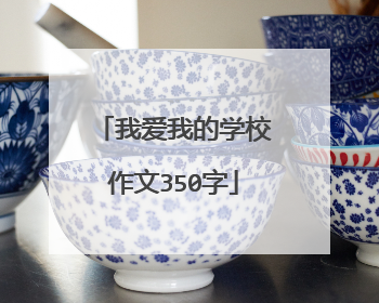我爱我的学校作文350字