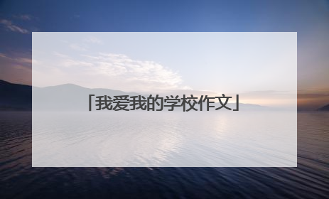 我爱我的学校作文