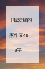 我爱我的家作文400字