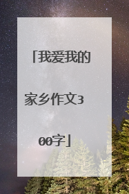 我爱我的家乡作文300字