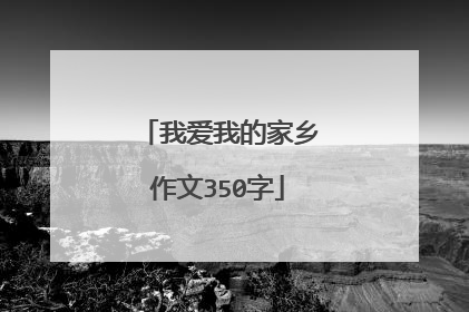 我爱我的家乡作文350字
