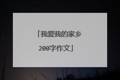 我爱我的家乡200字作文