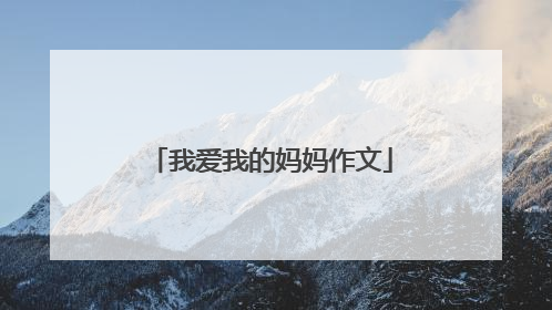 我爱我的妈妈作文