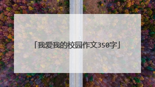 我爱我的校园作文350字