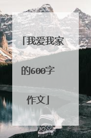 我爱我家的600字作文