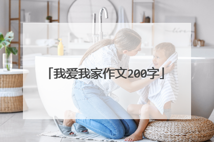 我爱我家作文200字