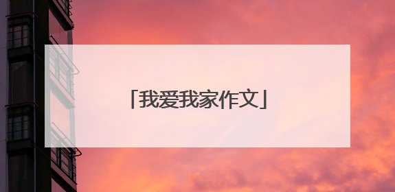 我爱我家作文