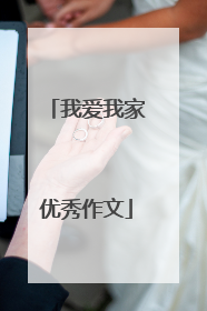 我爱我家优秀作文