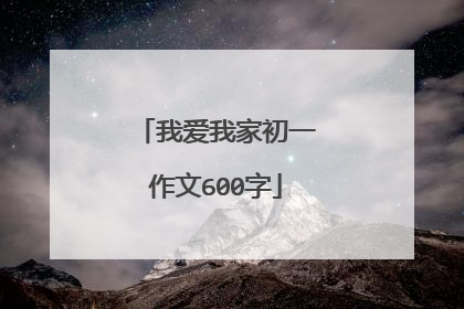 我爱我家初一作文600字