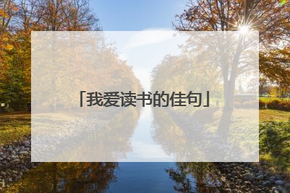 我爱读书的佳句
