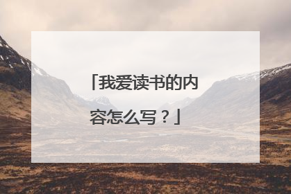 我爱读书的内容怎么写？