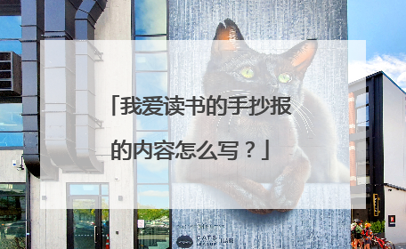 我爱读书的手抄报的内容怎么写?