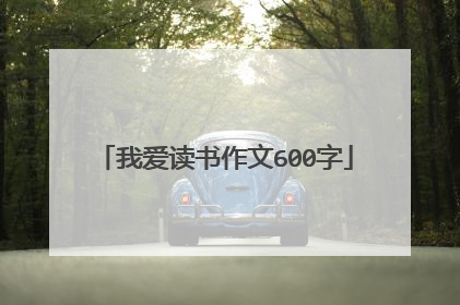 我爱读书作文600字