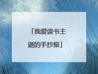我爱读书主题的手抄报