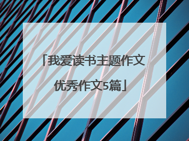 我爱读书主题作文 优秀作文5篇