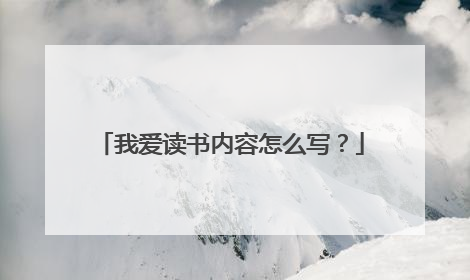 我爱读书内容怎么写？