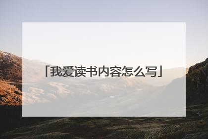 我爱读书内容怎么写