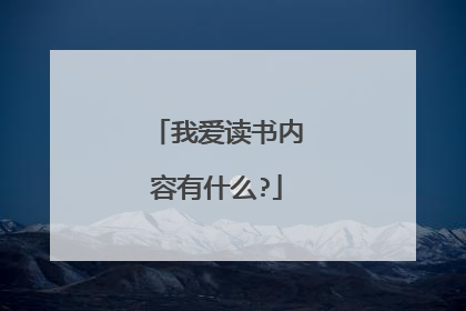 我爱读书内容有什么?